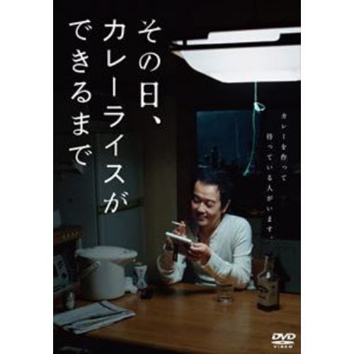 【DVD】その日、カレーライスができるまで