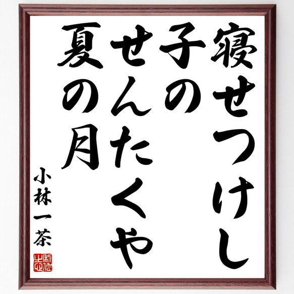 小林一茶の俳句「寝せつけし、子のせんたくや、夏の月」額付き書道色紙／受注後直筆（Z9290）