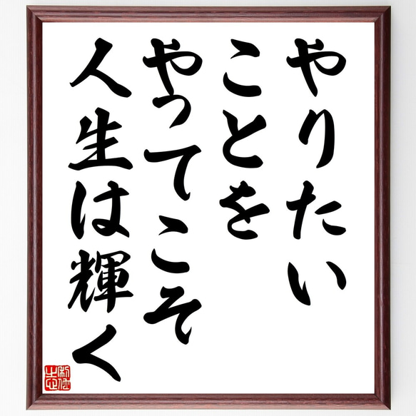 名言「やりたいことをやってこそ、人生は輝く」額付き書道色紙／受注後直筆（Y2454）