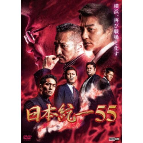 【DVD】日本統一55