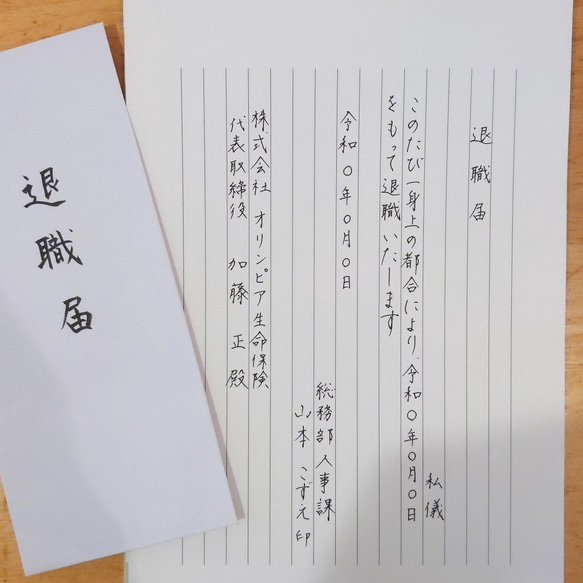 ★速達発送★　退職願・退職届　代筆いたします