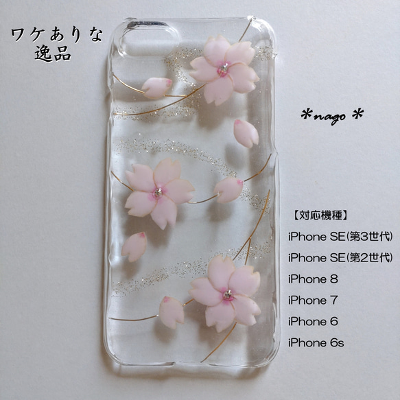 【ワケありな逸品】桜と春霞のスマホケース　iPhone6/6s/7/8/SE(第2・3世代)対応