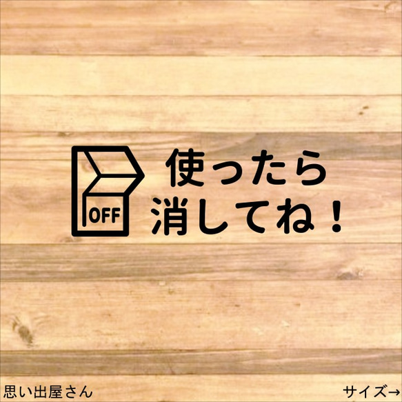 【便利商品・お悩み解決】貼って便利に！電気スイッチ使ったら消してねステッカーシール【リビング・トイレ・バスルーム】