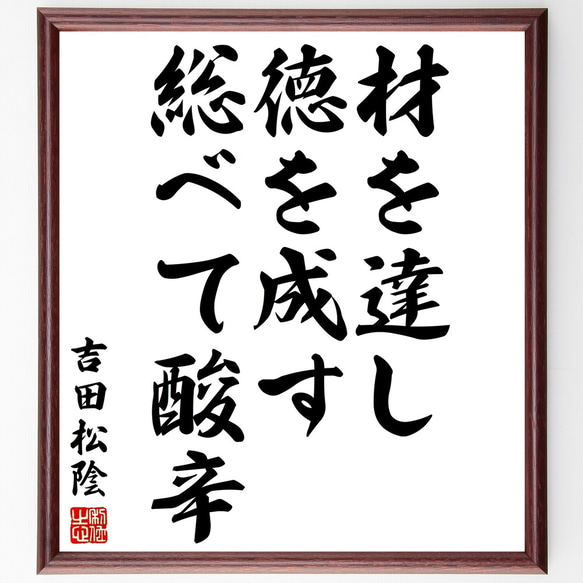 吉田松陰の名言「材を達し徳を成す総べて酸辛」額付き書道色紙／受注後直筆（Y2912）