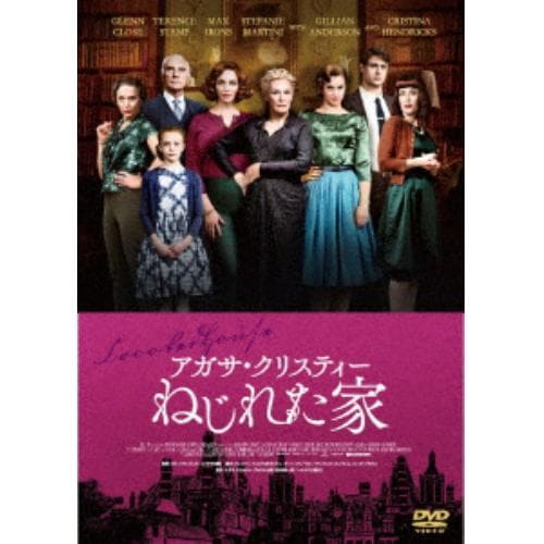 【DVD】アガサ・クリスティー ねじれた家