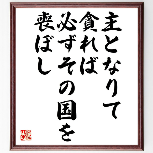 名言「主となりて貪れば、必ずその国を喪ぼし」額付き書道色紙／受注後直筆（V0808）