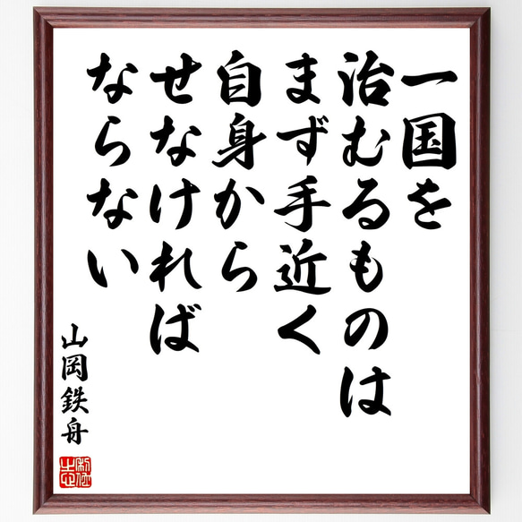 山岡鉄舟の名言「一国を治むるものは、まず手近く自身からせなければならない」額付き書道色紙／受注後直筆（Z1749）