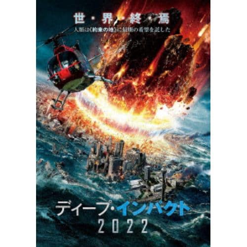 【DVD】ディープ・インパクト2022