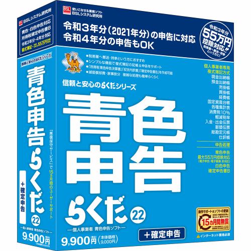 ＢＳＬシステム研究所 青色申告らくだ22