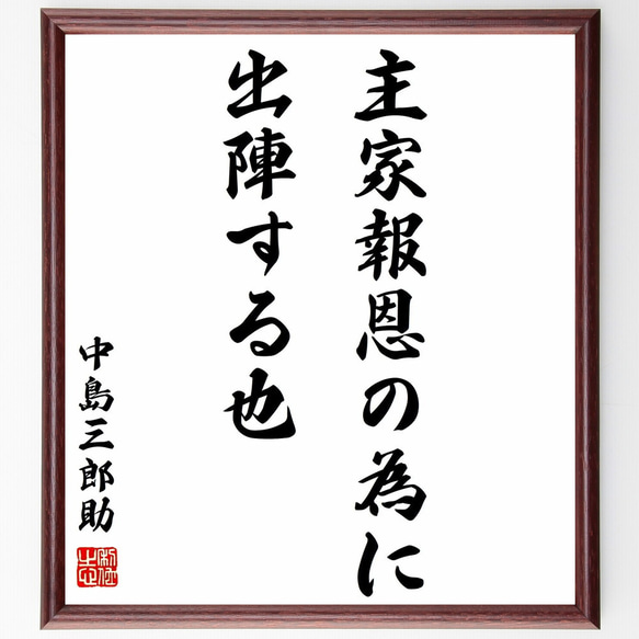 中島三郎助の名言「主家報恩の為に出陣する也」額付き書道色紙／受注後直筆（Y0795）