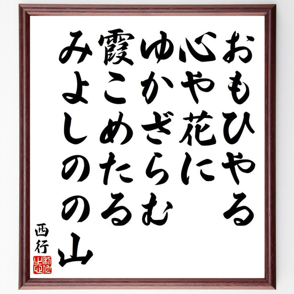 西行の俳句・短歌「おもひやる、心や花に、ゆかざらむ、霞こめたる、みよしのの山」額付き書道色紙／受注後直筆（Y9140）