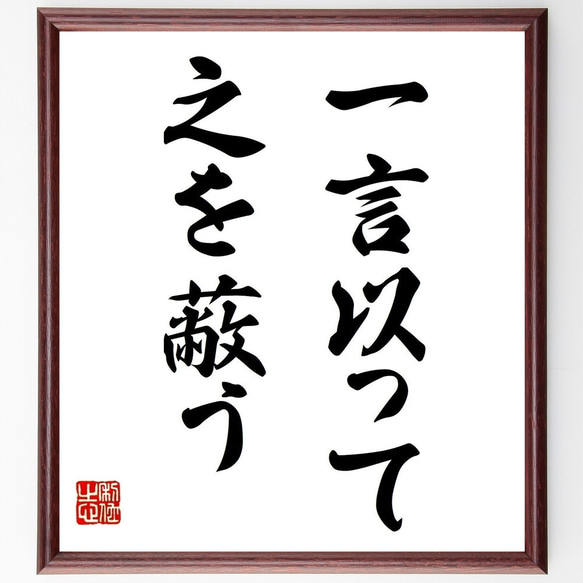 名言「一言以って之を蔽う」額付き書道色紙／受注後直筆（Z4323）