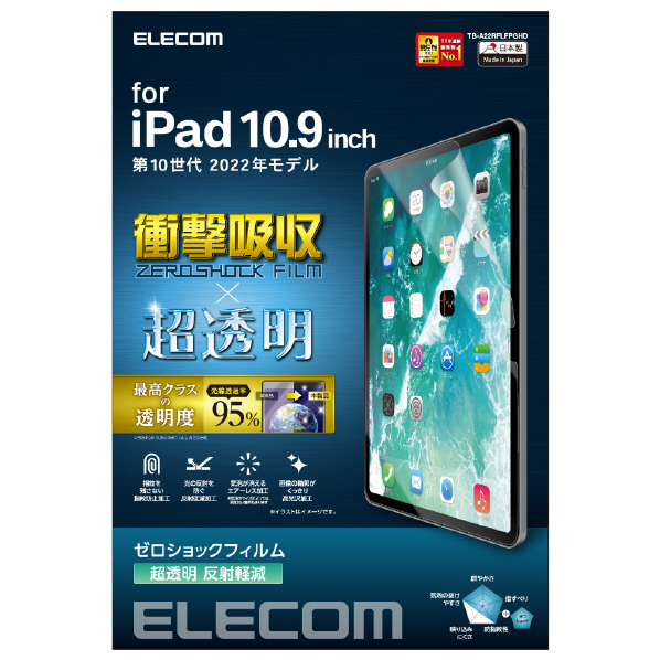 エレコム iPad 第10世代(2022年モデル)用フィルム 超透明 衝撃吸収 反射軽減 TB-A22RFLFPGHD