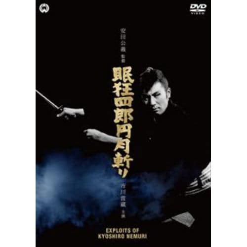 【DVD】眠狂四郎円月斬り