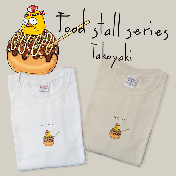 半袖Tシャツ ~屋台シリーズ・たこ焼きver~ 胸元で開く小さな屋台♪ 夏祭り ひよこ 子供・キッズサイズあり