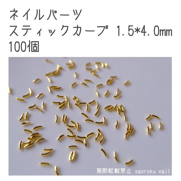 P013 ネイルパーツ カーブスティック 1.5*4.0mm 100個