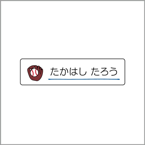 お名前シール【 野球 】防水シール(食洗機対応)／Sサイズ