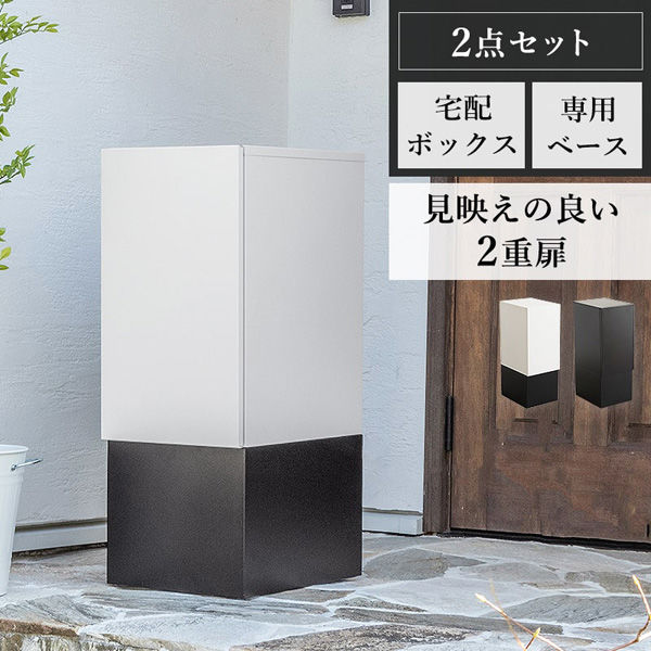 三栄コーポレーション 2重扉宅配ボックス+専用ベースセット A1--HMSPBHI