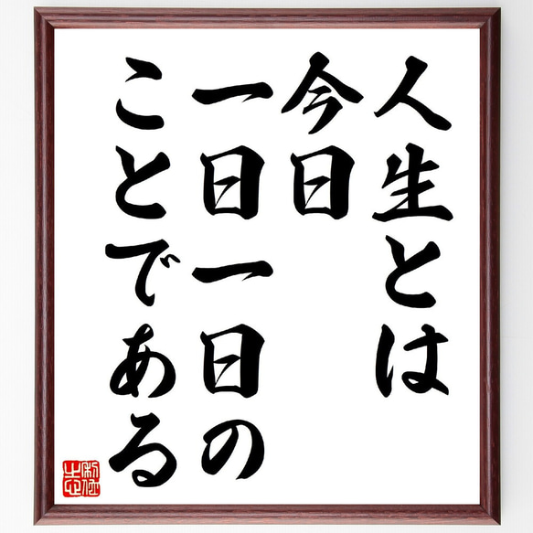 名言「人生とは、今日一日一日のことである」額付き書道色紙／受注後直筆（V0765）