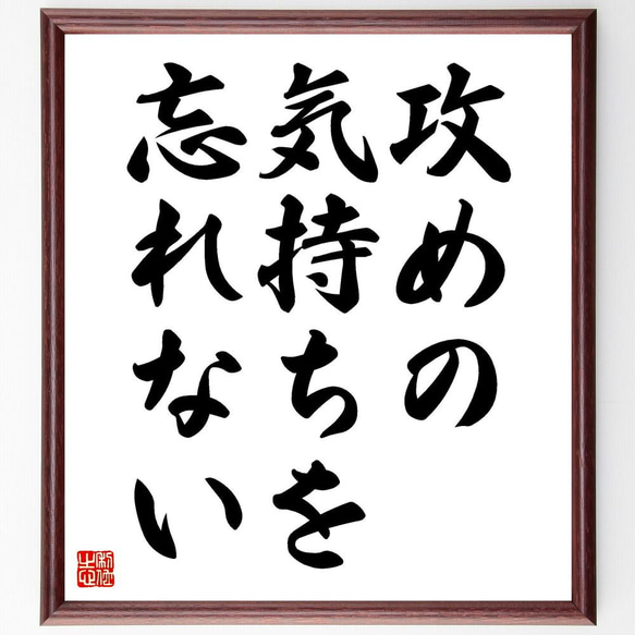 名言「攻めの気持ちを忘れない」／額付き書道色紙／受注後直筆(Y4357)