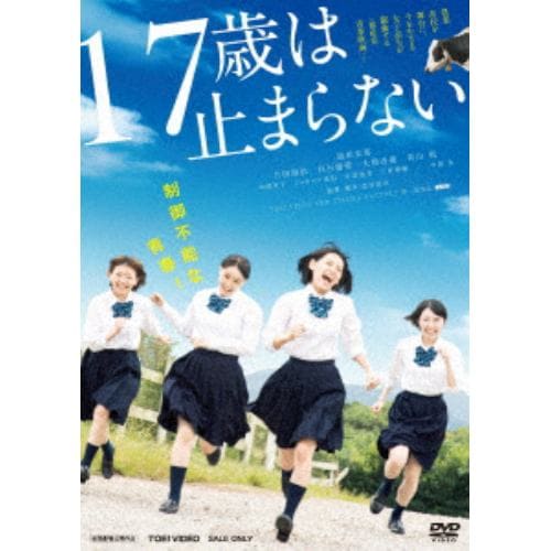 【DVD】17歳は止まらない