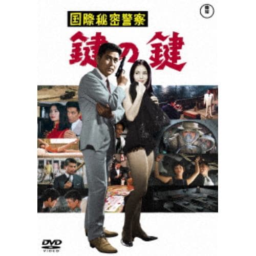 【DVD】国際秘密警察 鍵の鍵