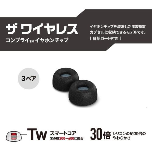 COMPLY TRULY-WIRELESS-PRO-STANDARD3P 低反発ウレタンイヤーチップ トゥルーワイヤレスイヤホンMサイズ