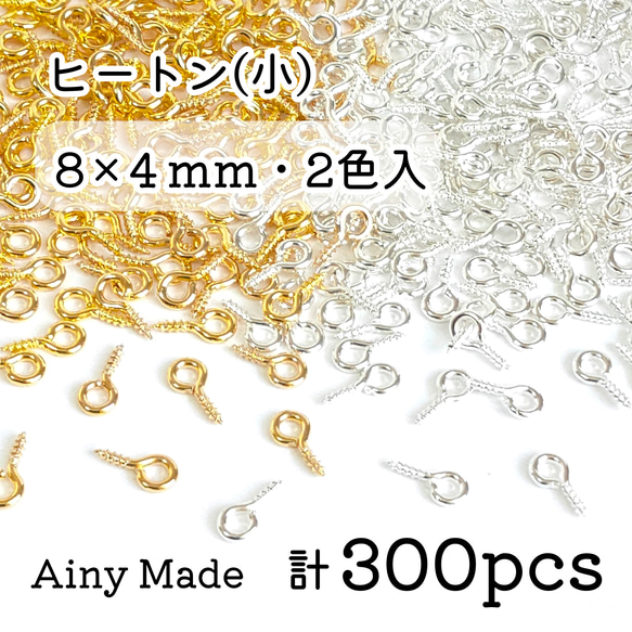 【2色300個】 8×4mm  ネジ式ヒートンパーツ  ゴールド＆ホワイトシルバー