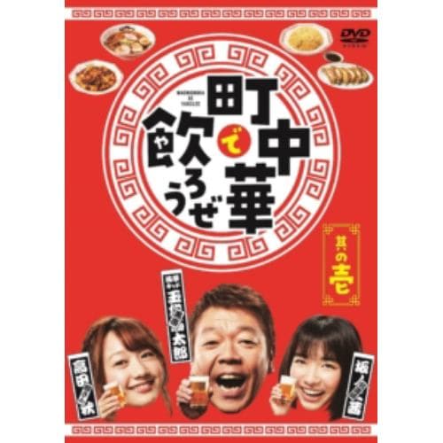 【DVD】「町中華で飲ろうぜ」其の壱