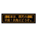 ゲーム風 ドット文字 雨天の運転不安 お先にどうぞ カー マグネットステッカー