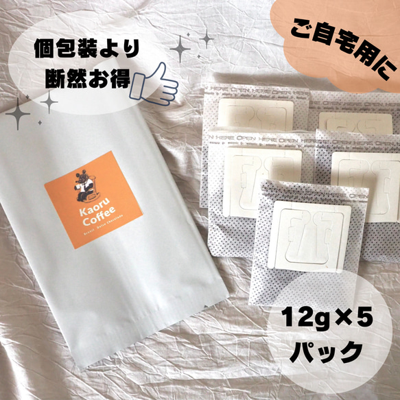 好きな豆選べる☆お得バック☆【ご自宅用】12g×5個入り！ドリップパックコーヒー｜コーヒー豆｜浅煎り