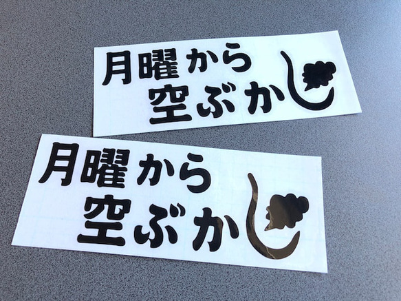 【 月曜から空ぶかし 横 】旧車 旧車會 トラック デコトラ ステッカー お得2枚セット【カラー選択可】 送料無料♪