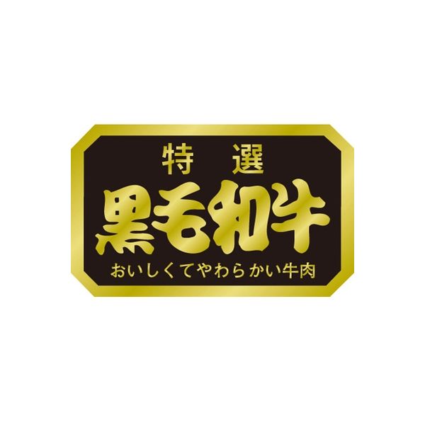 ササガワ 食品表示シール SLラベル 黒毛和牛