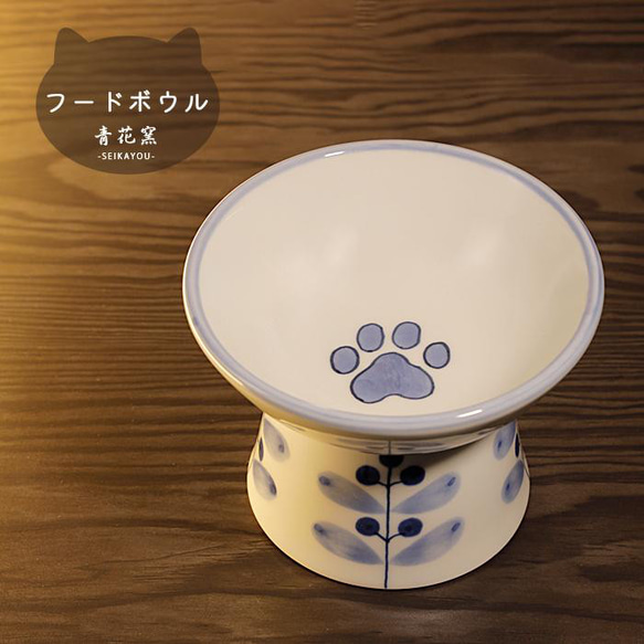 砥部焼 かわいい 「ペット用フードボウル 大 実」 犬 猫 餌入 手作り 窯元 青花窯  seikayou-304