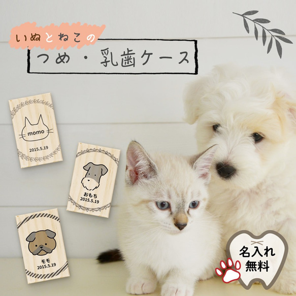 【名入れ無料】送料無料 いぬ・ねこ つめケース リース 犬・猫 爪ケース 乳歯ケース いぬ イヌ 犬 ねこ ネコ 猫