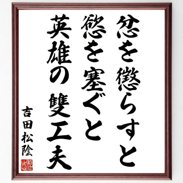 吉田松陰の名言「忿を懲らすと慾を塞ぐと、英雄の雙工夫」額付き書道色紙／受注後直筆（Y3131）