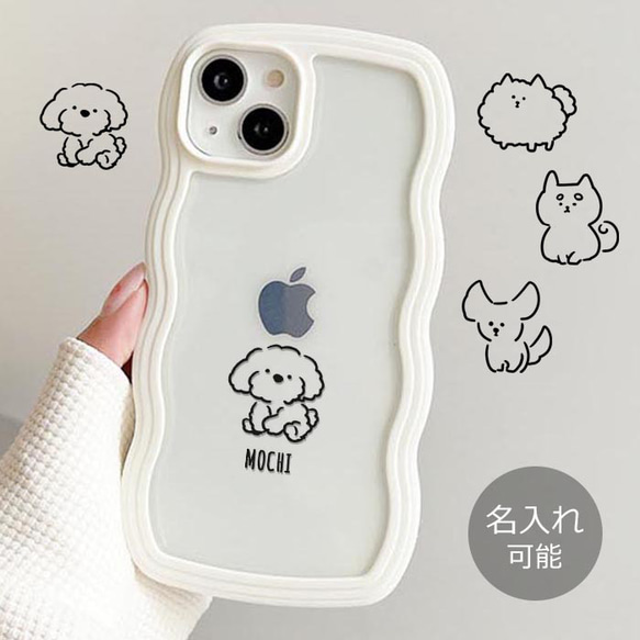 スマホケース なみなみケース ウェーブケース 名入れ 名前入れ 犬 ペット TPU 透明 ic_nm_n05