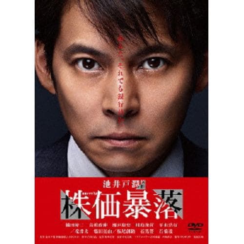 【DVD】連続ドラマW 株価暴落 DVD-BOX