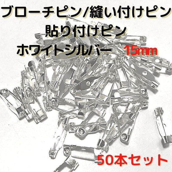 ブローチピン 15mmホワイトシルバー 50本セット【B15W50】(1穴)