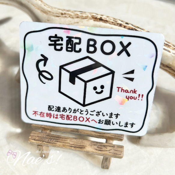 きらきらホログラム「宅配ボックス」案内マグネットステッカー 90×70mm 宅配BOX 置き配