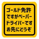 ゴールド免許ですがペーパードライバー お先にどうぞ カー マグネットステッカー