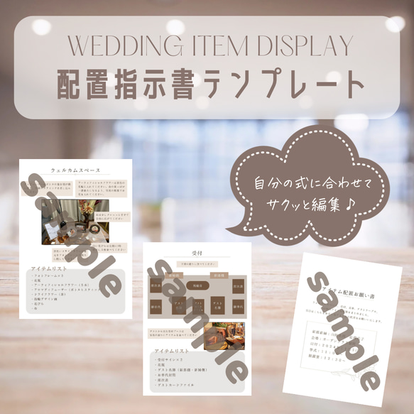 結婚式【アイテム配置指示書】テンプレート