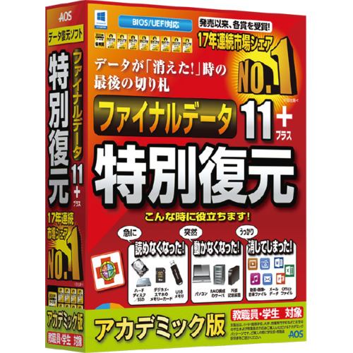 ＡＯＳデータ ファイナルデータ11plus 特別復元版 アカデミック FD10-1AC 万が一に備えたデータ復元ソフト