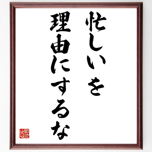 名言「忙しいを、理由にするな」額付き書道色紙／受注後直筆（Y6101）