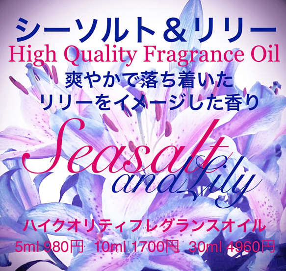 ★ハイクオリティフレグランスオイル★シーソルト＆リリー5ml