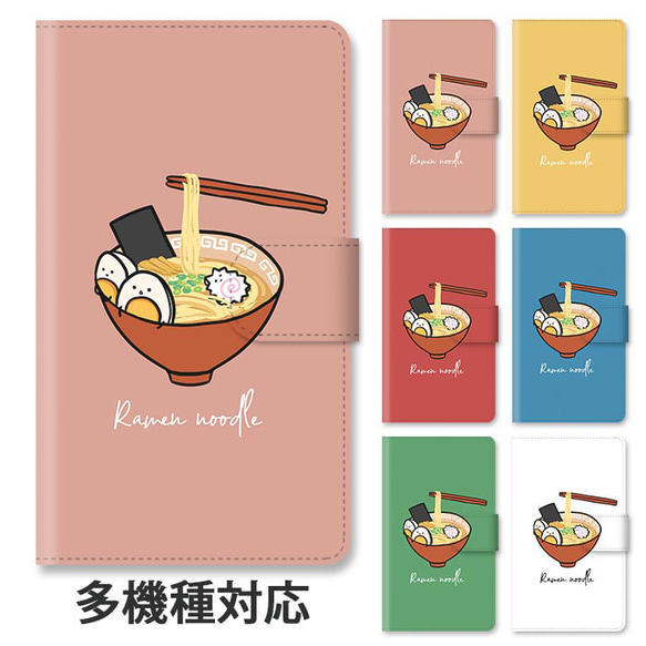 ほぼ全機種対応 スマホケース 手帳型 ラーメン 拉麺 らーめん ヌードル 麺類 スタンド式 マグネット ic_t590