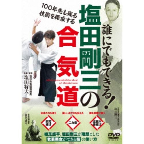 【DVD】塩田剛三の合気道