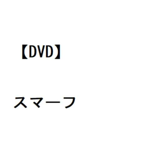 【DVD】スマーフ