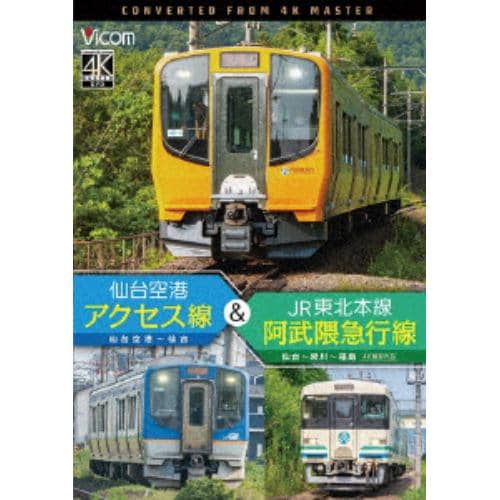 【DVD】仙台空港アクセス線&JR東北本線・阿武隈急行線 仙台空港～仙台～梁川～福島 4K撮影作品