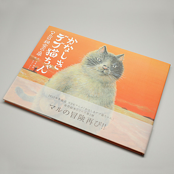 絵本 「かなしきデブ猫ちゃんマルの秘密の泉」 第二弾 絵本作家 かのうかりん karin-book-cat2